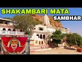 Lagu शाकम्भरी माता मंदिर सांभर राजस्थान | शाकम्भरी माता राजस्थान | SHAKAMBHARI MATA MANDIR RAJASTHAN