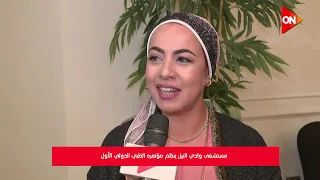 مستشفى وادي النيل ينظم مؤتمره الطبي الدولي الأول  مستشفى وادي النيل ينظم مؤتمره الطبي الدولي الأول