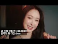 김하온 TICK TOCK (Feat. ZICO Prod. by ZICO, Crush) 가사