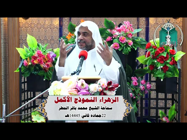 ⁣الزهراء النموذج الأكمل .....  سماحة الشيخ محمد باقر المطر