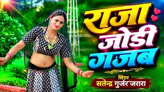 राजा मेरी जोडी गजब | Satendra Gurjar Jarara | New Rasiya 2026 | Rasiya Song