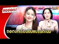 Download Lagu “เมย์ วาสนา” ถอดบทเรียนยืมแบรนด์เนม เรื่องเงินทำเสียเพื่อนได้ | Highlight | แฉฮอต 2025