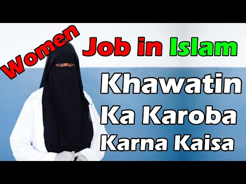 Islam me women ka nokri karna | female job in islam | shariat me aurat ka nokri karobar karna kaisa