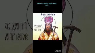 ጥቅምት 12 ቀን የሚከበሩ የቅዱሳንበዓላት Ethiopianorthodox Tewahedo Sinksar Viralvideo History Duet Ebs  ጥቅምት 12 ቀን የሚከበሩ የቅዱሳንበዓላት Ethiopianorthodox Tewahedo Sinksar Viralvideo History Duet Ebs