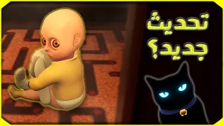 الطفل رجع تانى The Baby In Yellow 4 