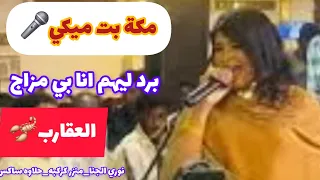 الاستايل الجديييد مكة بت ميكي برد ليهم أنا بي مزاج العقارب نوري الحنا منزر كركبه حلاوه ساكس 