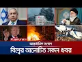 Download Lagu একনজরে বিশ্বের আলোচিত সব খবর | Jamuna i Desk | 19 June 2025 | Jamuna TV