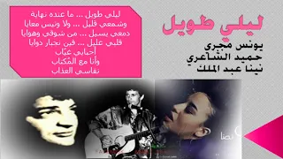 ريمكس  ليلي طويل   يونس مجري   حميد الشاعري   نينا عبد الملك دندنها