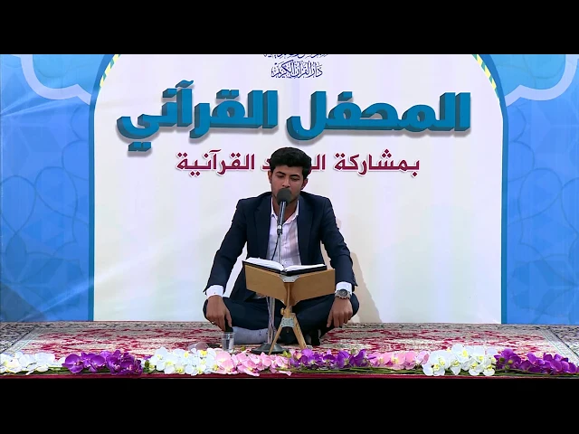 ⁣القارئ حسن علاء الذبحاوي || من سورة مريم || العتبة العلوية المقدسة