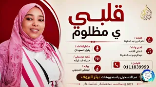 بلبل السودان موده مصطفي  قلبي ي  مظلوم  أغاني سودانية حصرية      دندنها