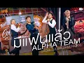 มีแฟนแล้ว - SPECIAL SHOW | PROJECT ALPHA