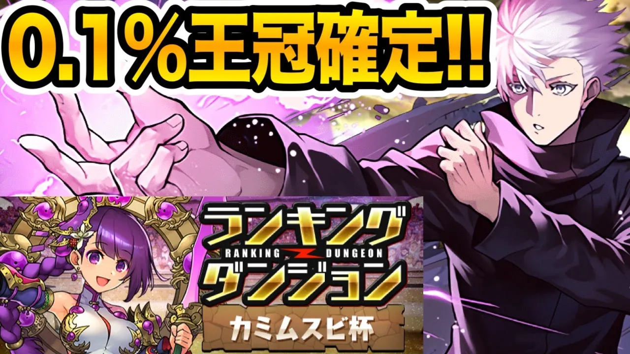 【0.1%】これが組めれば王冠確定!五条悟が『ランダン/カミムスビ杯』をぶっ壊す!!!【パズドラ】