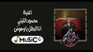 اغنية محمود الليثي انا البطل يا وحوش توزيع ريمكس2024MuSic  اغنية محمود الليثي انا البطل يا وحوش توزيع ريمكس2024MuSic
