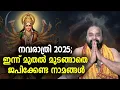 Download Lagu നവരാത്രി 2025; ഇന്ന് മുതല്‍ മുടങ്ങാതെ ജപിക്കേണ്ട നാമങ്ങള്‍ #jyothishavartha #navarathri2025
