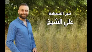علي الشيخ   سر السعادة دندنها