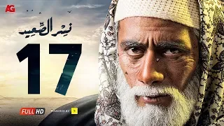 مسلسل نسر الصعيد الحلقة 17 السابعة عشر HD بطولة محمد رمضان Episode 17 Nesr El Sa3ed 