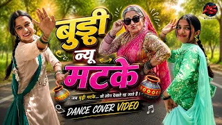 बुड्ढी न्यू मटके - Haryanvi लोक गीत | Dance Cover Prachi and Sanjana