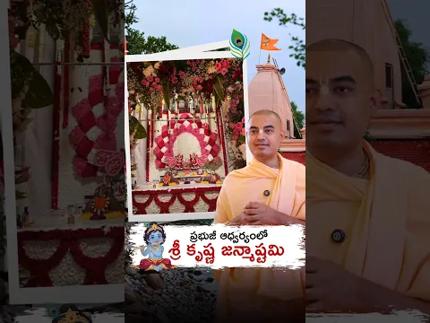 ప్రభుజీ ఆధ్వర్యంలో శ్రీ కృష్ణ జన్మాష్టమి.! || శ్రీమాన్ ప్రణవానంద ప్రభు || HG Pranavananda Prabhu
