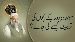 موجودہ دور کے بچوں کی تربیت کیسے کی جائے Parenting Shaykh Jahangir Mahmud 