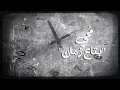 محمد محي - بتاع زمان | 2021 | (Mohamed Mohie - bta3 zaman (Lyrics Video