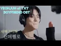 Download Lagu YEONJUN (연준) BOYFRIEND OST (Beomjun ver.)