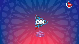 فواصل قناة ON رمضان 2022 ON Network Ramadan Idents 