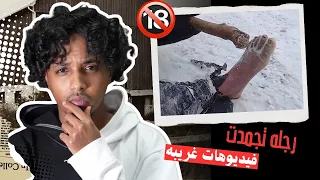 فيديو الشاب الافغاني المتجمد في تركيا!! فيديوهات غريبه