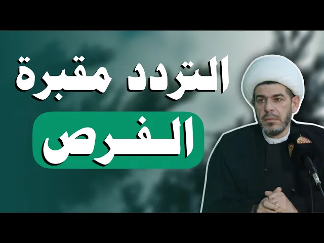 ⁣التردد مقبرة الفرص