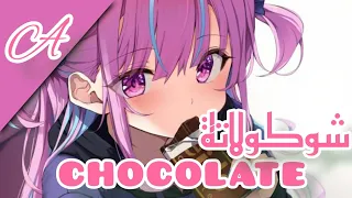 Nightcore Chocolate مترجمة للعربـــــــــــية 