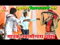 Download Lagu #Swaminath Vyas का New गरदा उखाड़ शिवनरायनी Song 2023 | Swaminath Vyas Dugola | Dugola Program