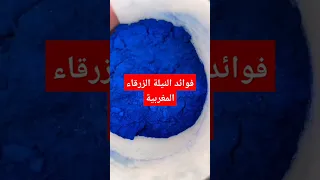 فوائد النيلة الزرقاء المغربية RecettefacileNina 