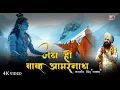 Jai Ho Baba Amarnaath By Lakhbir Singh Lakkha |  Shiv Ki Nagariya Shiv Ke Dhaam | Bholenath song