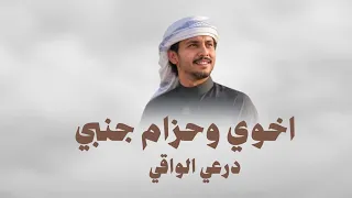 شيلة اخوي وحزام جنبي درعي الواقي   اداء عبدالعزيز بن سويدان      حماسية دندنها