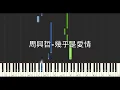 周興哲 Eric 幾乎是愛情 Almost 鋼琴教學 Synthesia 琴譜