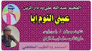 الفخيم عبدالله علي ود دار الزين عيني النوم ابا المصمم محمد الطيب الكاهلي 