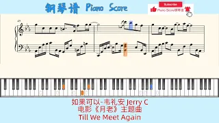 Download 如果可以-韦礼安 Jerry C🎹电影《月老》主题曲🎹Till We Meet Again🎹Piano Score MP3