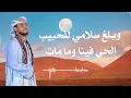 Download Lagu سلامات ياريح لرسول الله ( المنشد احمد حسن الاقصري ) 