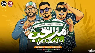 مرحب بالمشاكل من ألبوم الناكش وليد الحظ مروان الزعيم ميدو إتحاداوى مهرجانات 2025 