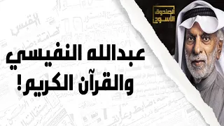 عبدالله النفيسي والقرآن الكريم دندنها