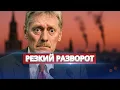Москва резко сменила тон / Кремль просит пощады у США