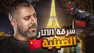 الحرامي الذي يسرق الاثار الصينية من متاحف اوروبا والشرطة بتعرفه بس خايفين يواجهوه دندنها