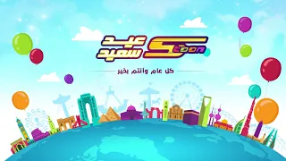 سبيستون عيد فطر سعيد وكل عام وأنتم بخير 