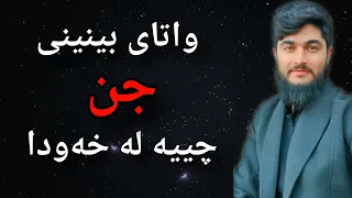 واتای بینینی جن لە خەودا چییە 