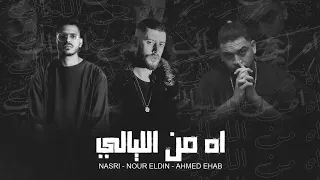 أه من الليالي نصري نور الدين الطيار أحمد إيهاب AH MN EL LYALI NASRI XOURELDIN AHMED EHAB 