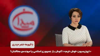 میدان    اپوزیسیون خوش خیم   آغوش باز جمهوری اسلامی یا مهندسی مخالفان  دندنها