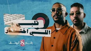 راندر واليونق   قلبي اللي اختار  حصريا  من ألبوم روق المنقا          دندنها