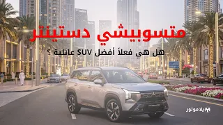 ميتسوبيشي ديستينيتور       هل هي فعلا  أفضل     عائلية     مراجعة شاملة   دندنها