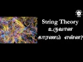 String Theory - Origin in Tamil String Theory Science Story