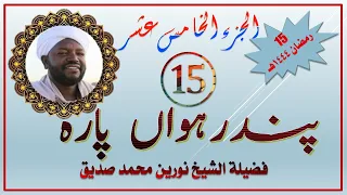 الجزء الخامس عشر للشيخ نورين محمد صديق Fifteenth Para For Noreen Mohammad Siddiq 