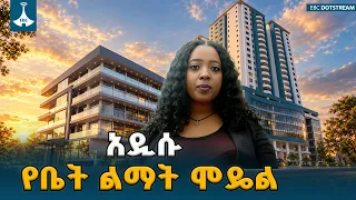 አዲስ የቤት ልማት ሞዴል  ያለ ተጨማሪ የመንግሥት ወጪ | የፌዴራል ቤቶች ኮርፖሬሽን ETV | EBC | EBCDOTSTREAM